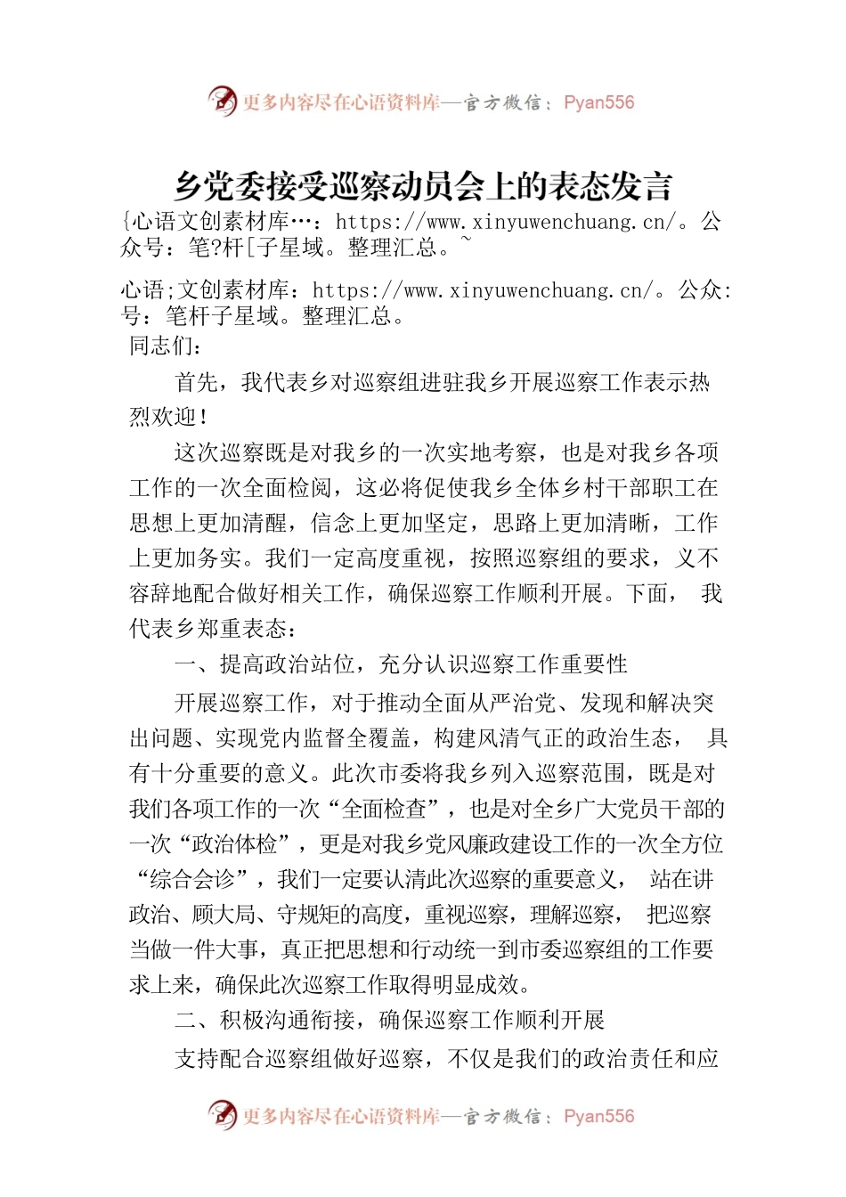 乡党委接受巡察动员会上的表态发言.docx_第1页