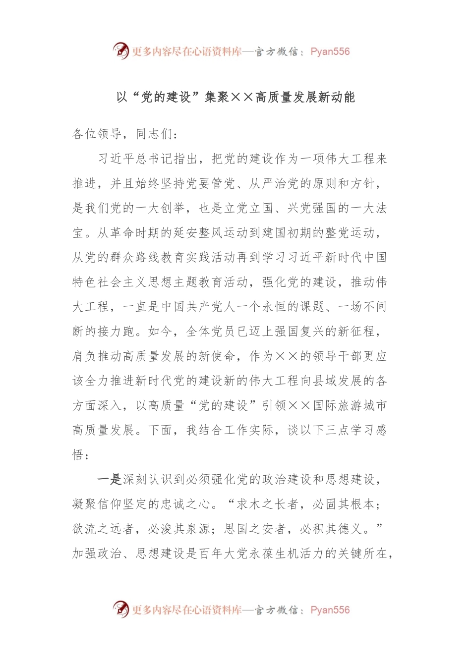 以“党的建设”集聚××高质量发展新动能.docx_第1页