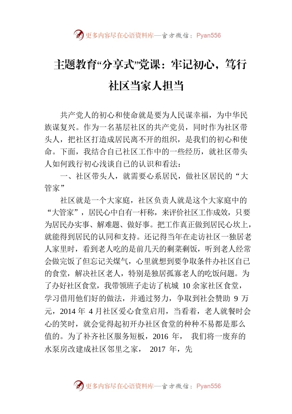主题教育党课：牢记初心，笃行社区当家人担当.docx_第1页