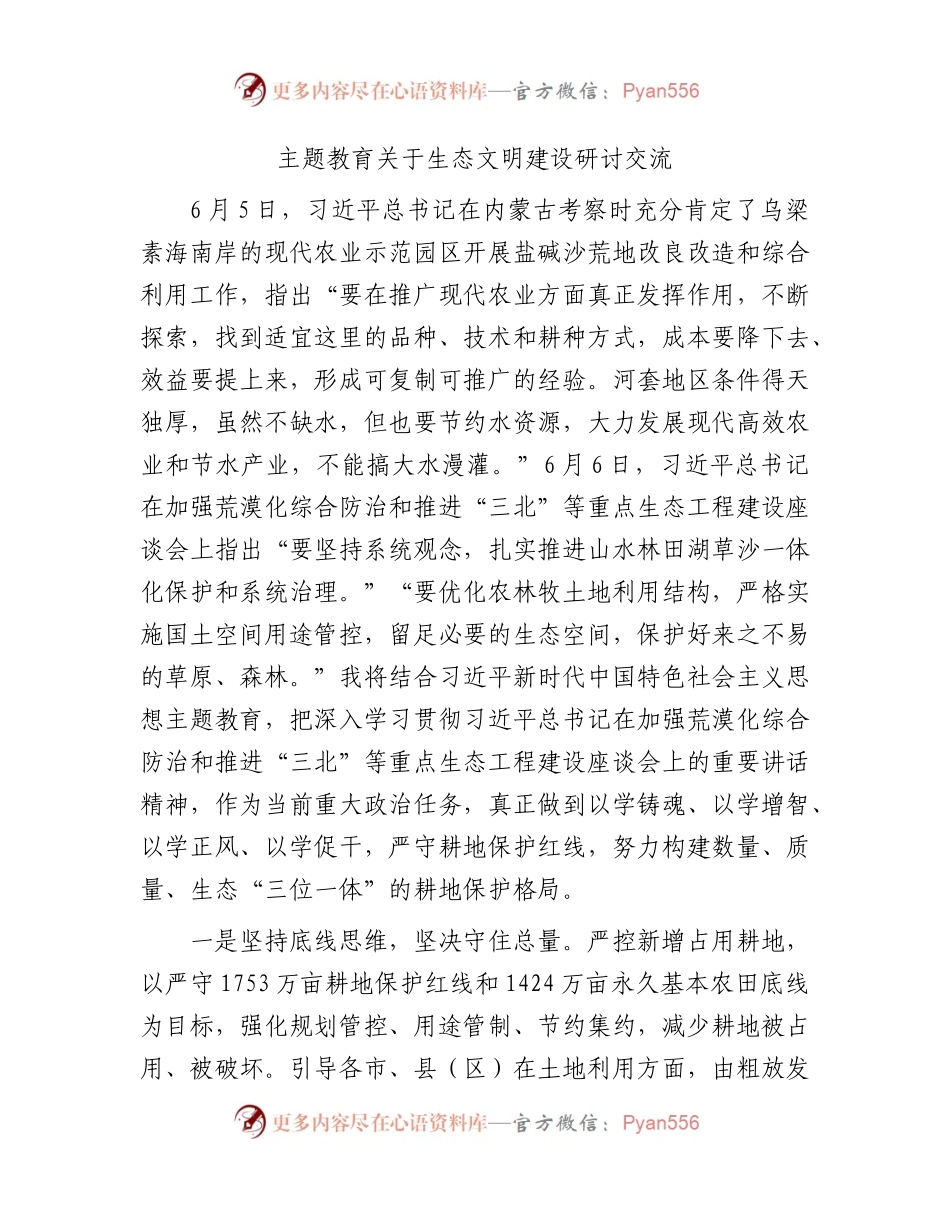 主题教育关于生态文明建设的研讨发言1700字.docx_第1页
