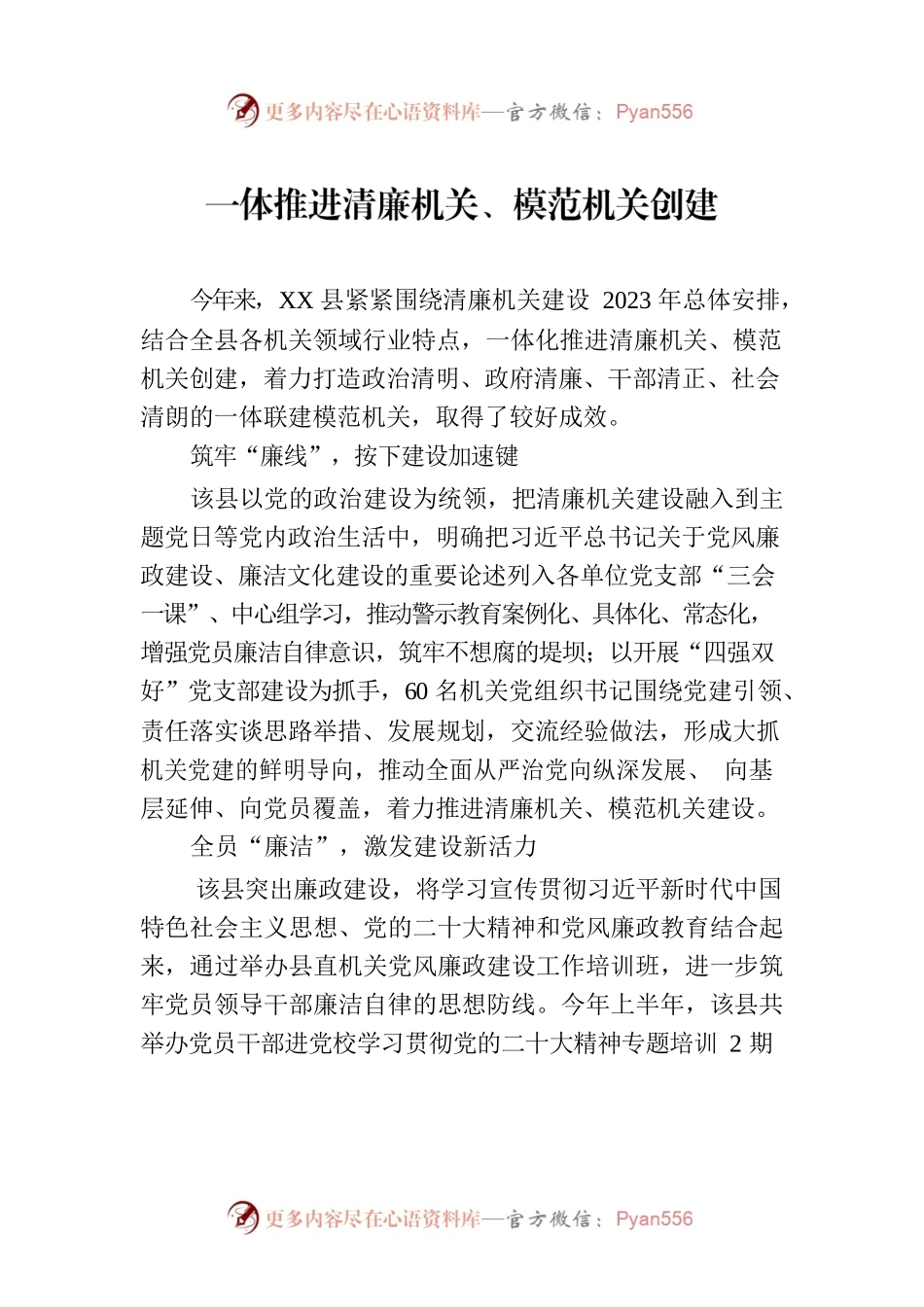 一体推进清廉机关、模范机关创建(20230731).docx_第1页