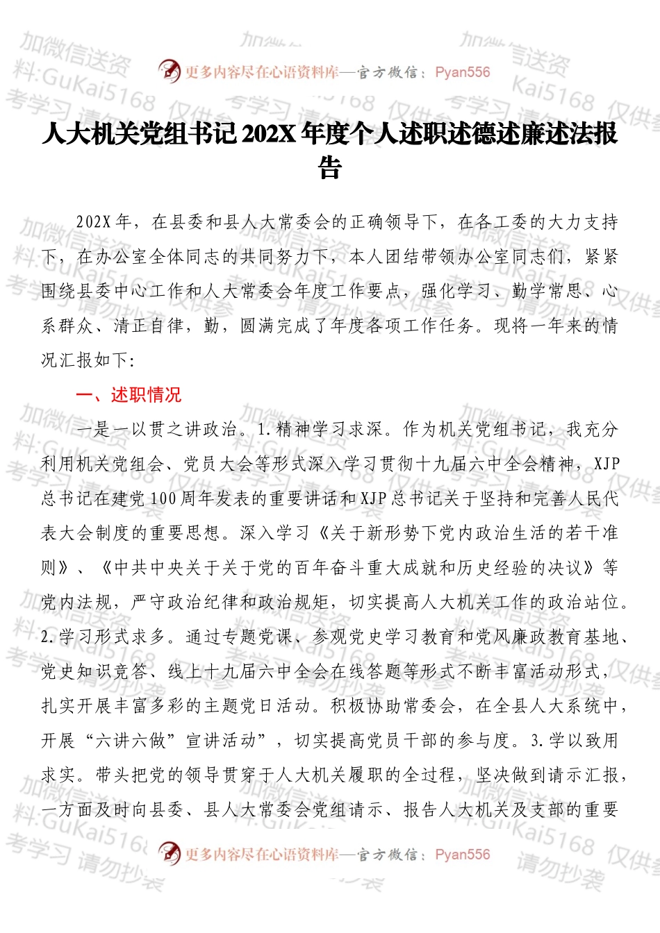 人大机关党组书记202X年度个人述职述德述廉述法报告.docx_第1页