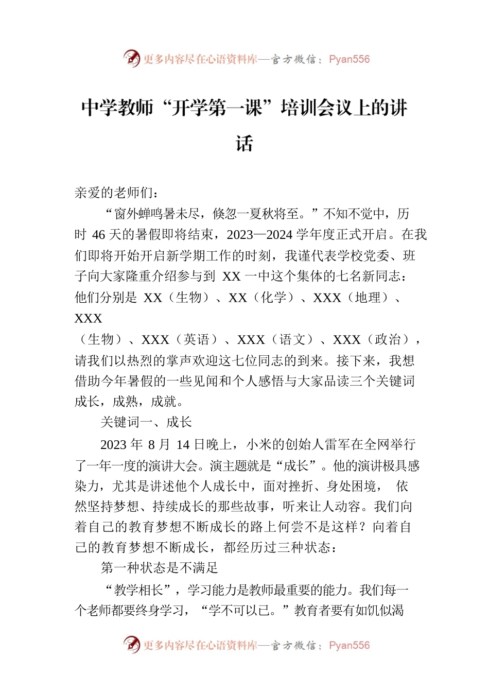 中学教师“开学第一课”培训会议上的讲话.docx_第1页