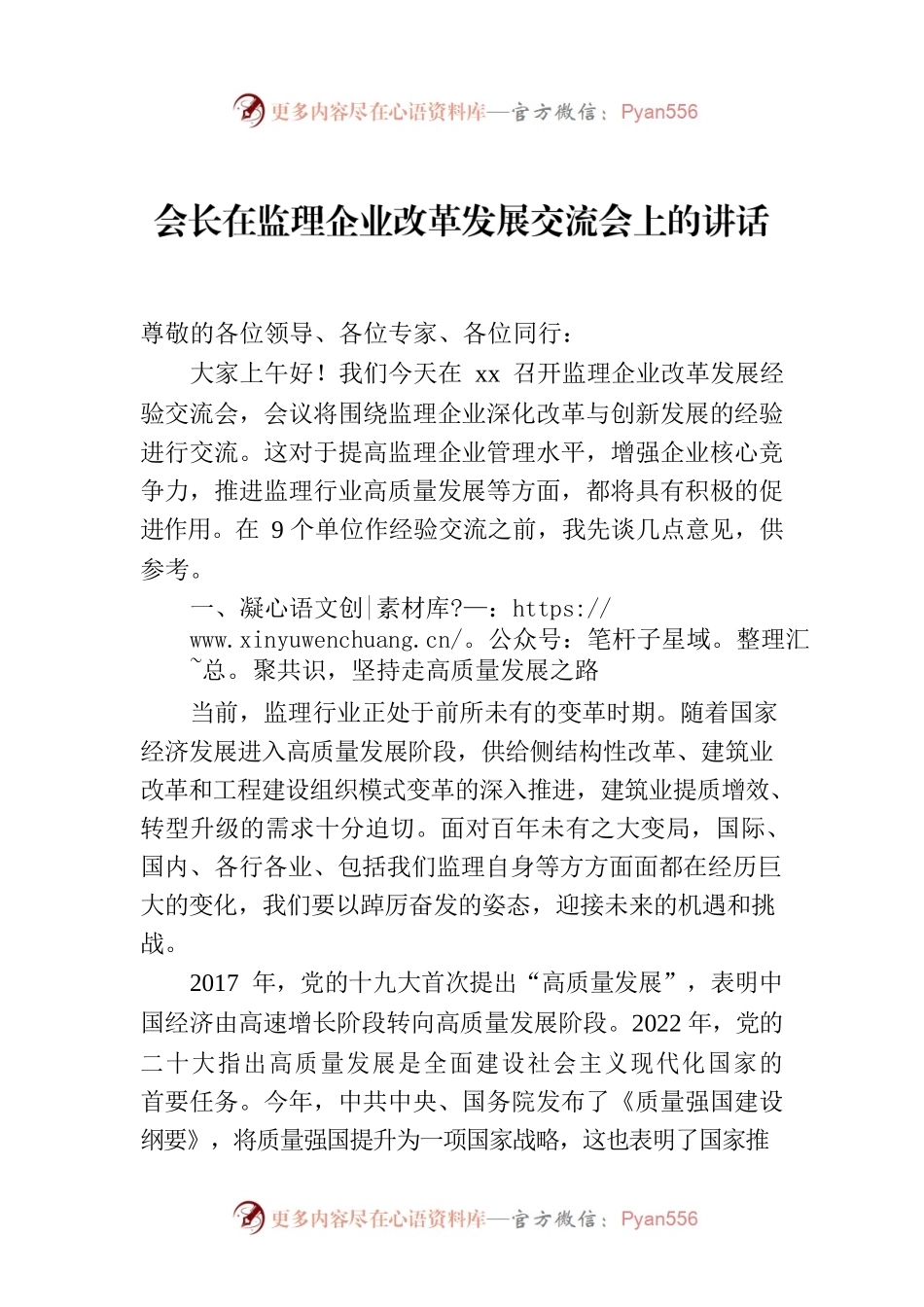 会长在监理企业改革发展交流会上的讲话.docx_第1页