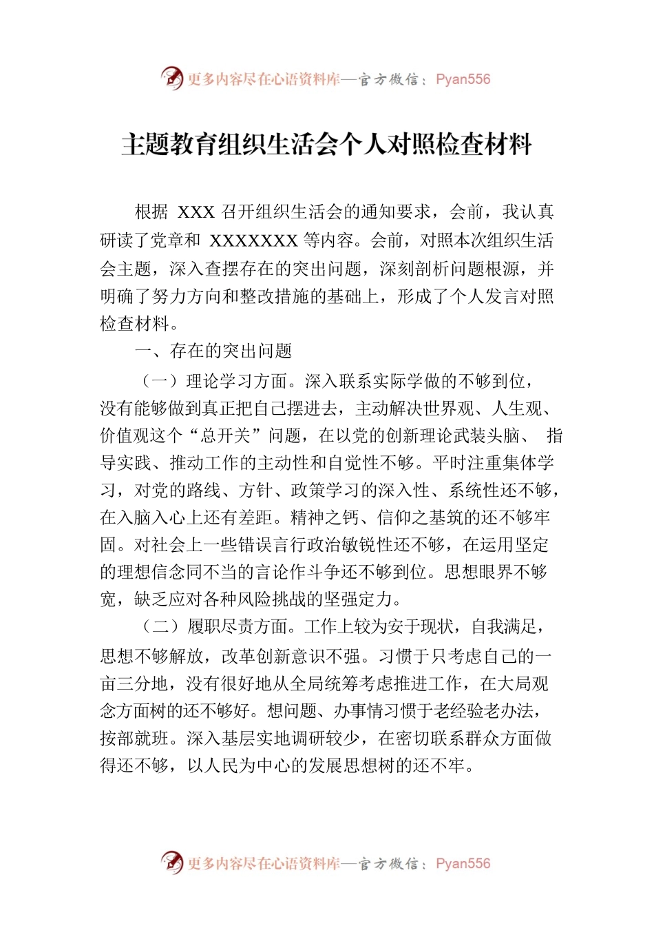主题教育组织生活会个人对照检查材料.docx_第1页