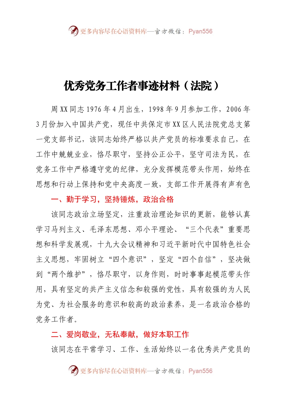 优秀党务工作者事迹材料（法院）.docx_第1页