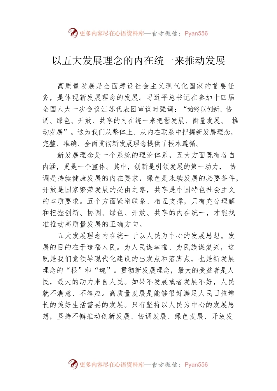 以五大发展理念的内在统一来推动发展.docx_第1页
