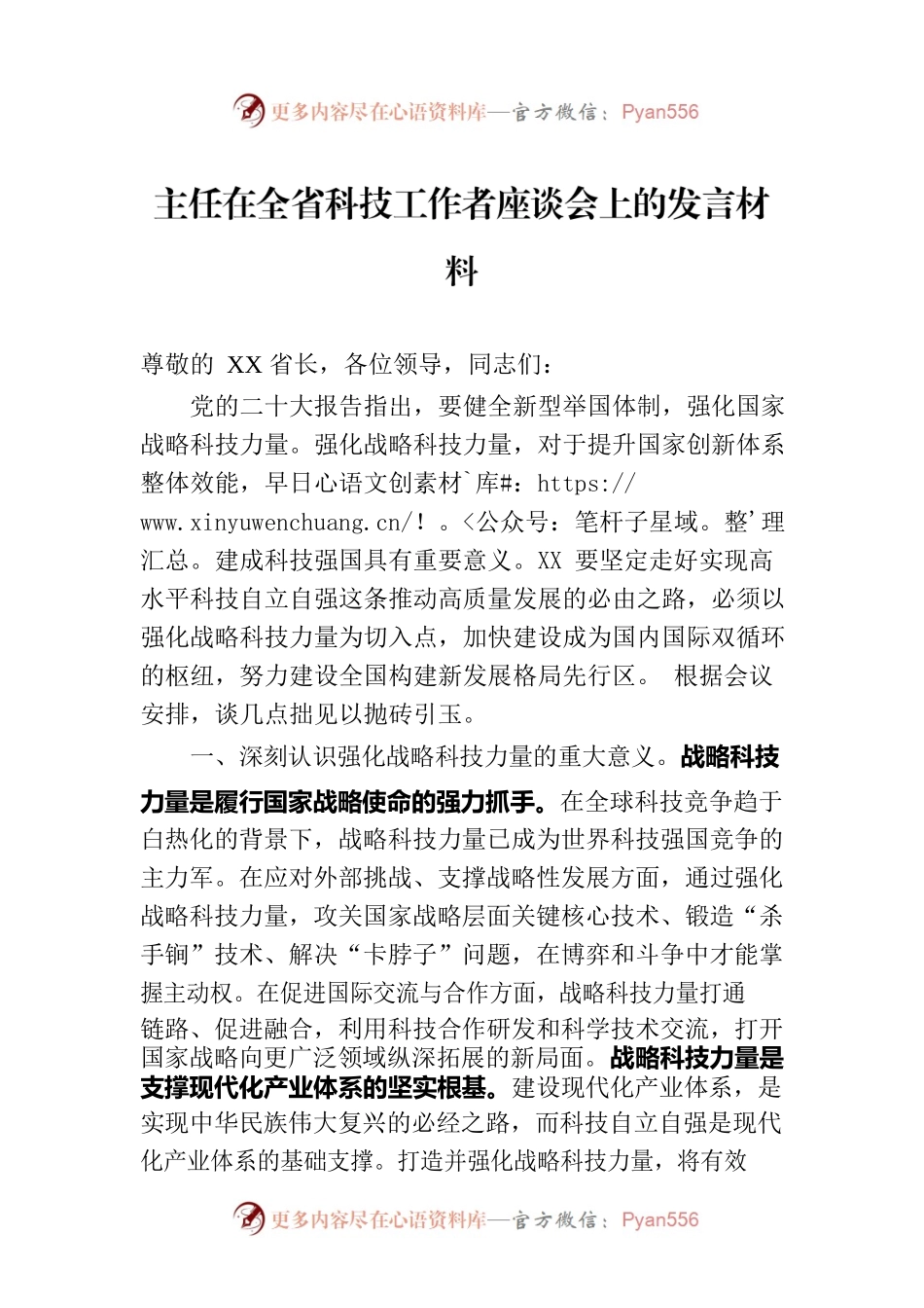主任在全省科技工作者座谈会上的发言材料.docx_第1页