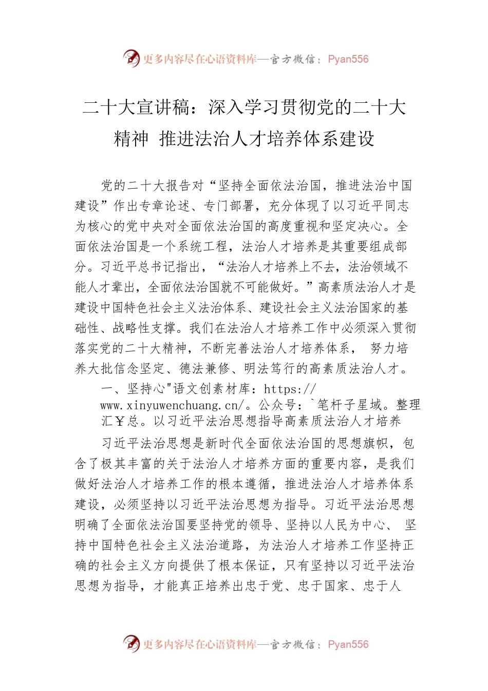 二十大宣讲稿：深入学习贯彻党的二十大精神 推进法治人才培养体系建设（20221206）.docx_第1页