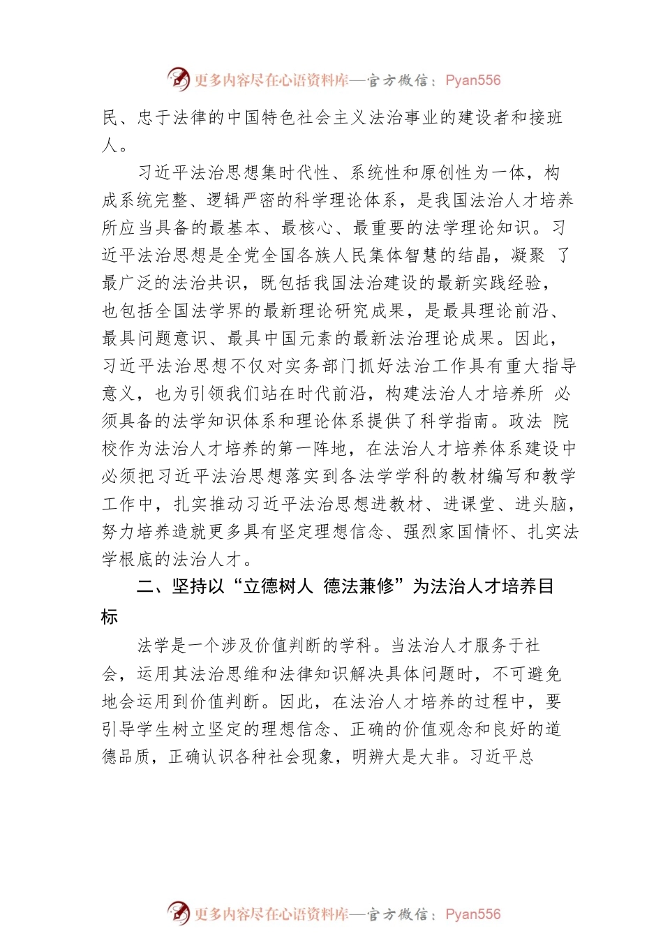 二十大宣讲稿：深入学习贯彻党的二十大精神 推进法治人才培养体系建设（20221206）.docx_第2页