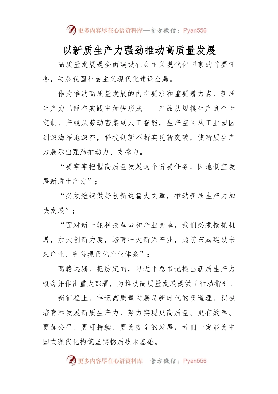 以新质生产力强劲推动高质量发展.docx_第1页