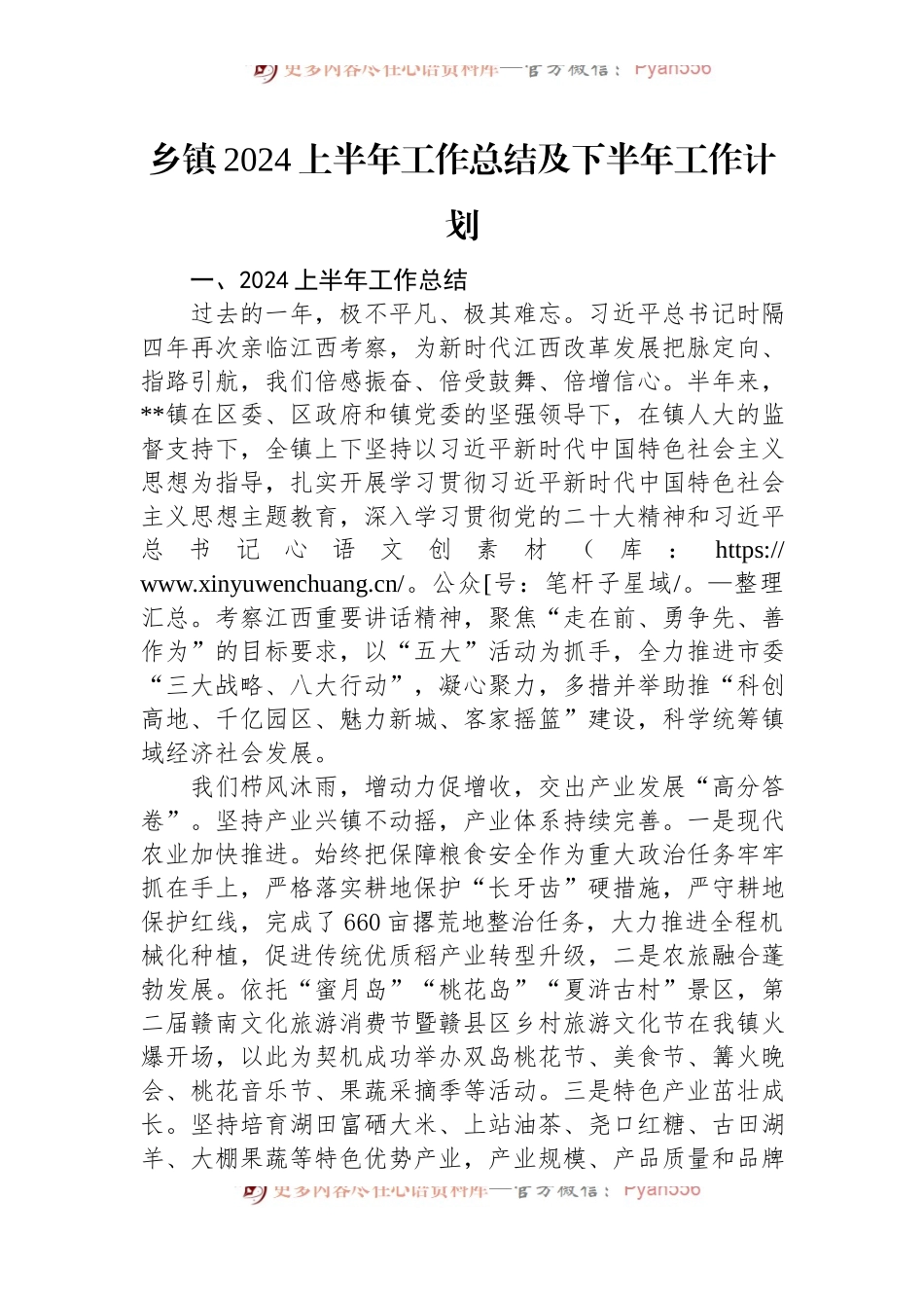 乡镇2024上半年工作总结及下半年工作计划.docx_第1页