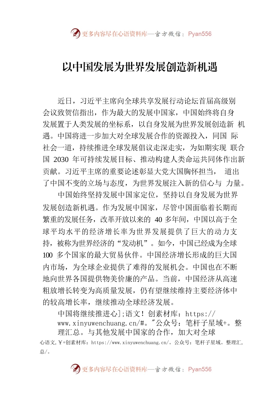 以中国发展为世界发展创造新机遇.docx_第1页
