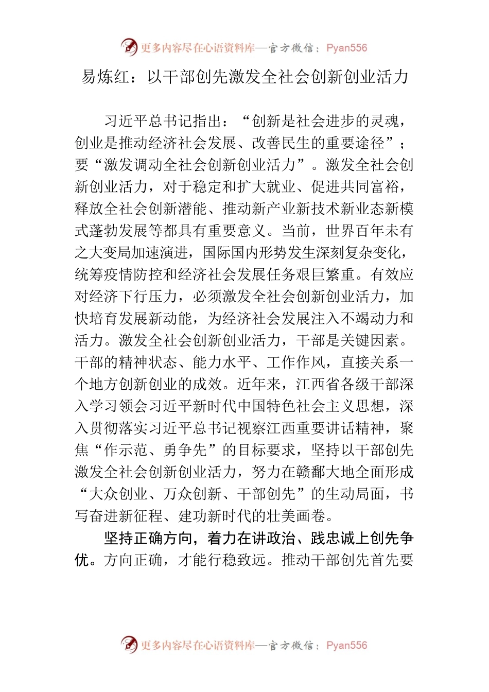 以干部创先激发全社会创新创业活力.docx_第1页