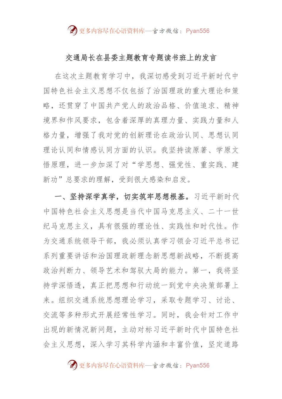 交通局长在县委主题教育专题读书班上的发言.docx_第1页