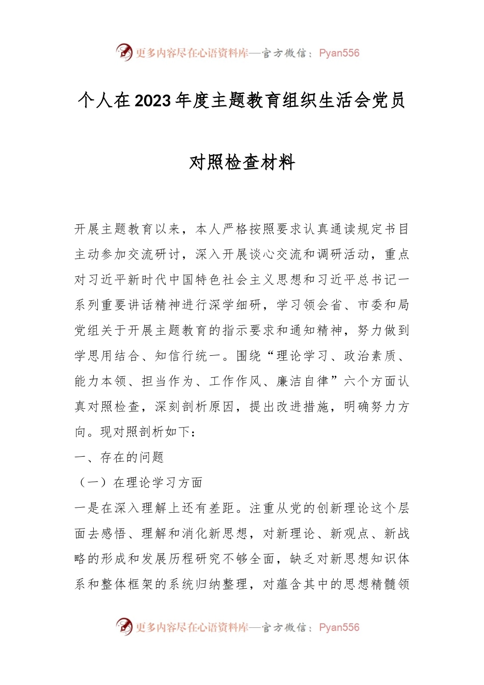 个人在2023年度主题教育组织生活会党员对照检查材料.docx_第1页