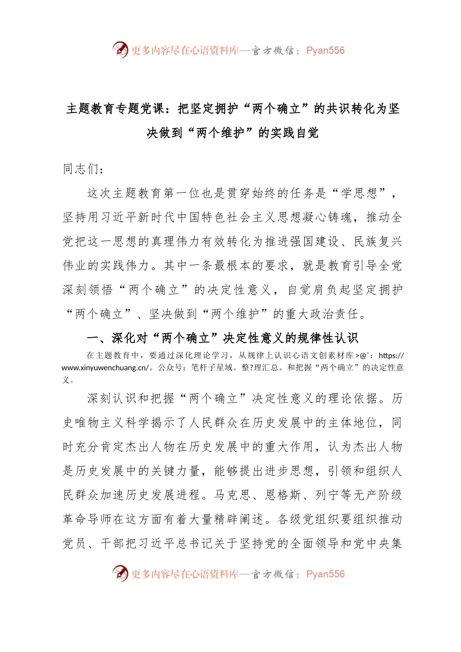 主题教育专题党课：把坚定拥护“两个确立”的共识转化为坚决做到“两个维护”的实践自觉.docx_第1页