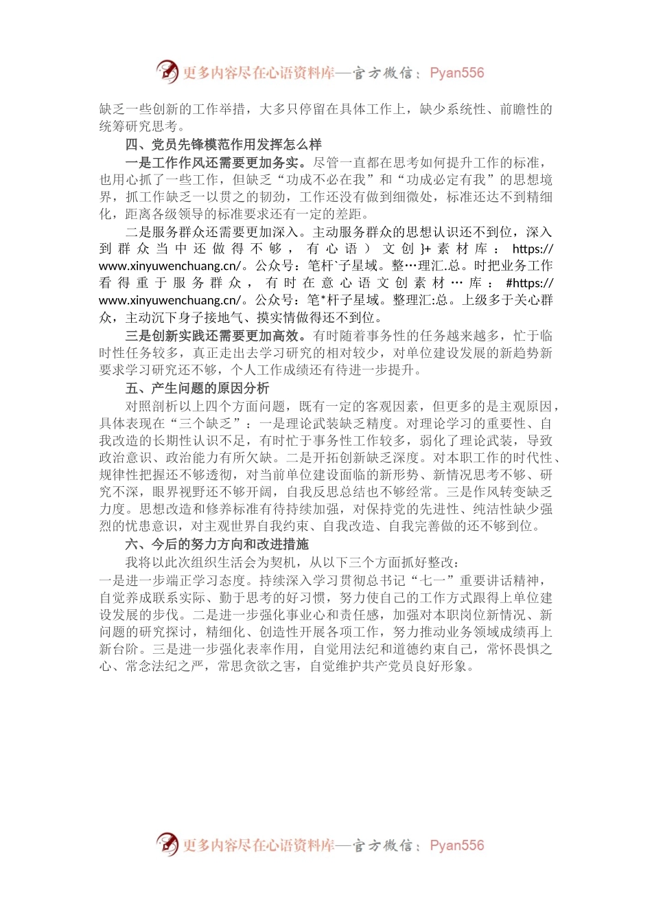 个人组织生活会检视剖析材料.docx_第2页