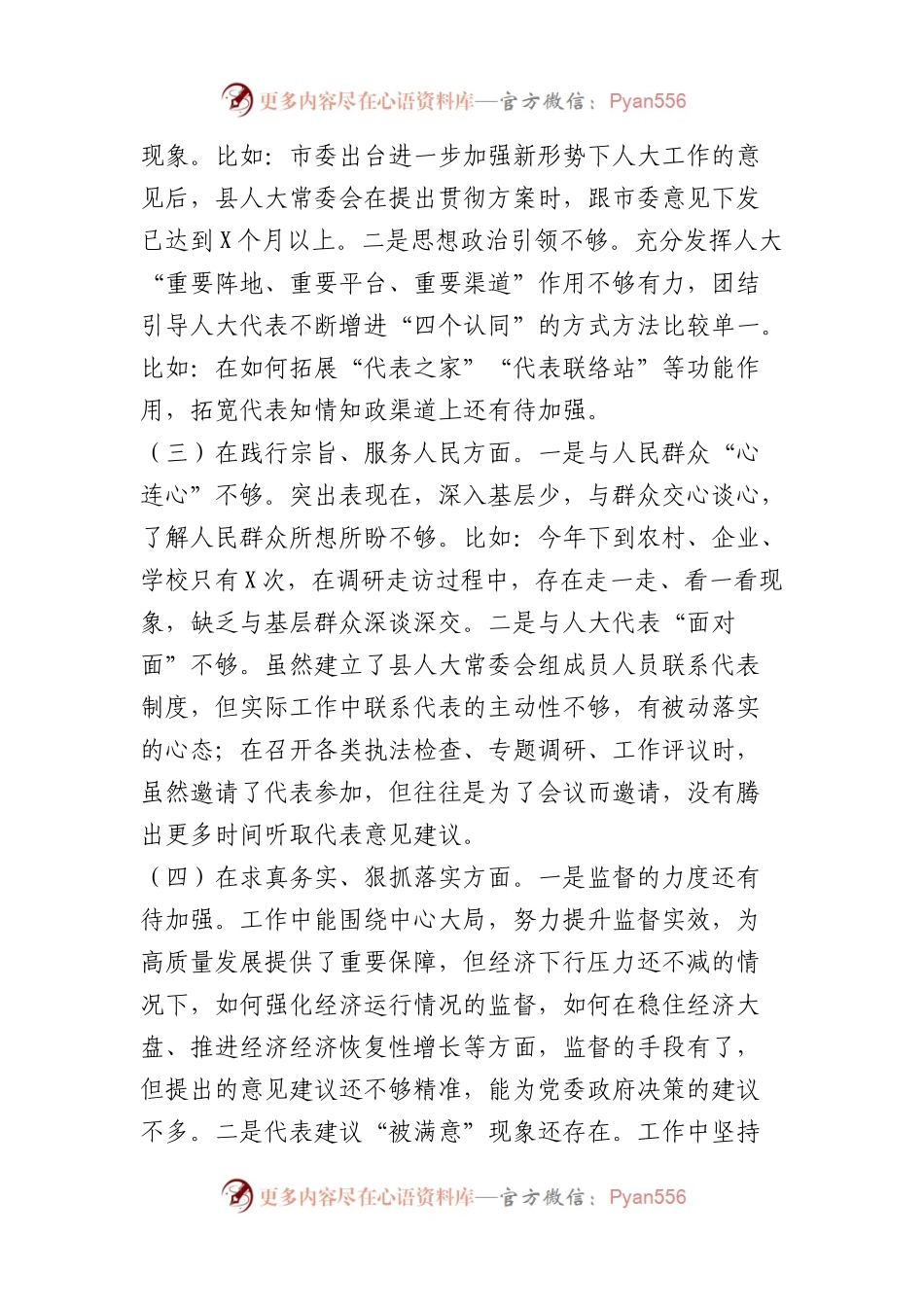 人大主任2023年主题教育民主生活会个人对照检查材料（践行宗旨等6个方面）(1).docx_第2页