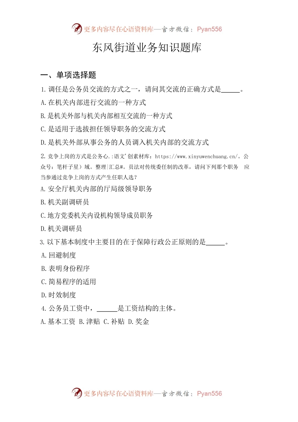 东风街道具体业务题库.docx_第2页