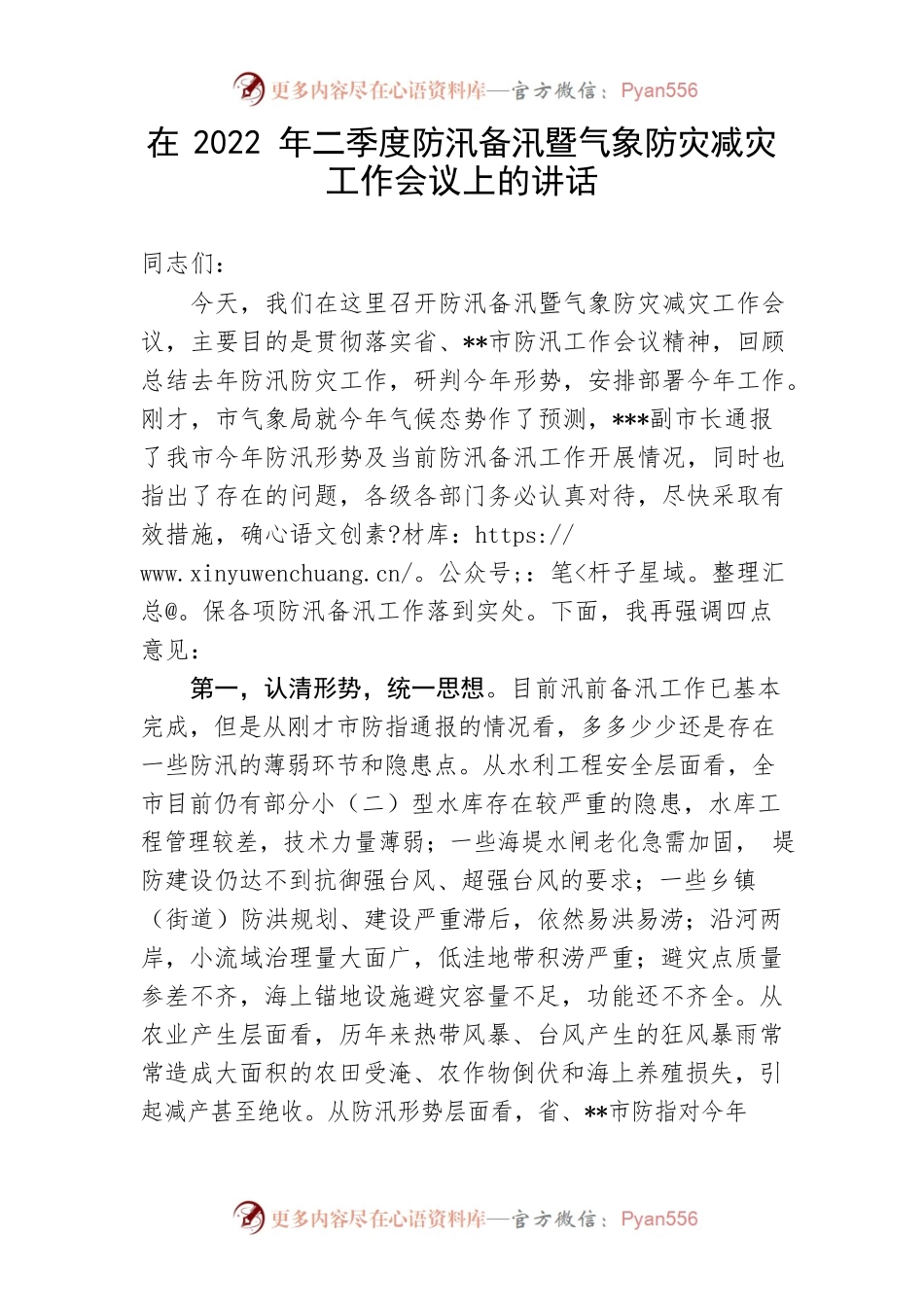 【讲话致辞】在2022年二季度防汛备汛暨气象防灾减灾工作会议上的讲话.docx_第1页