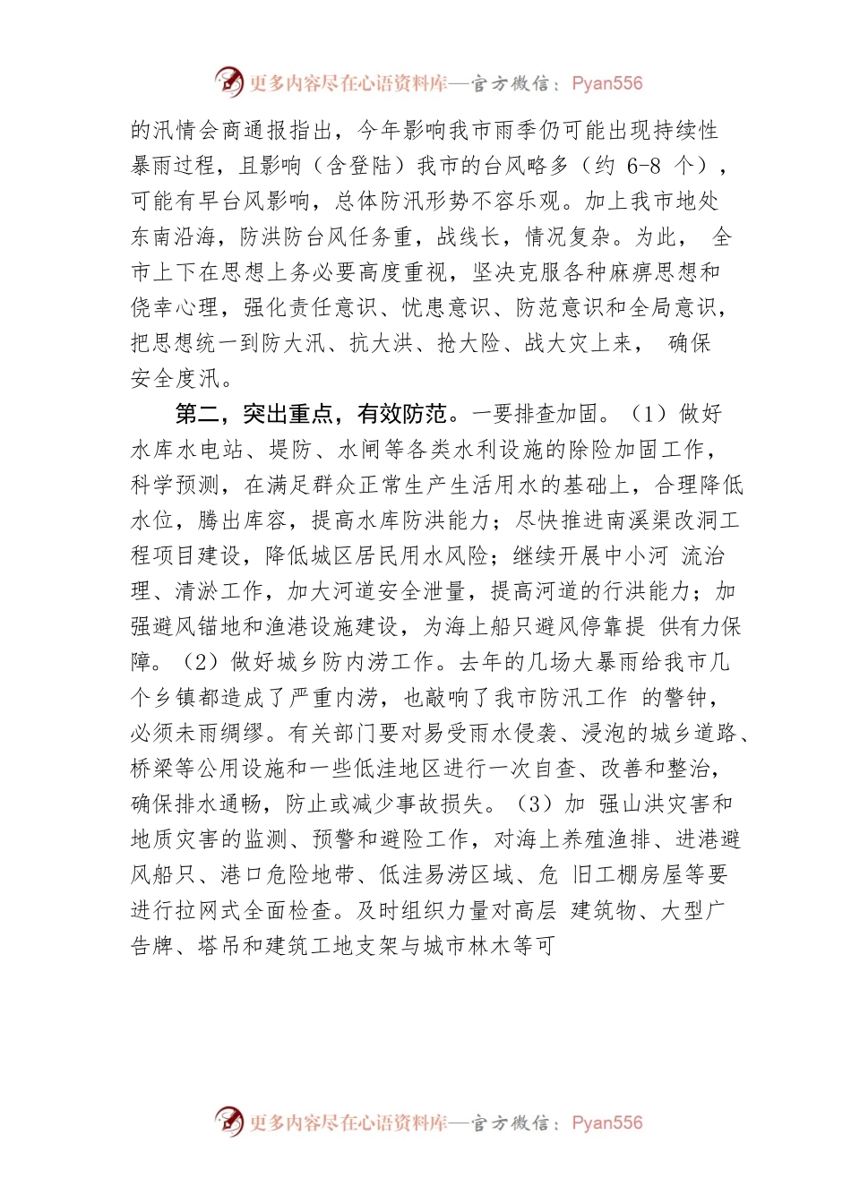 【讲话致辞】在2022年二季度防汛备汛暨气象防灾减灾工作会议上的讲话.docx_第2页