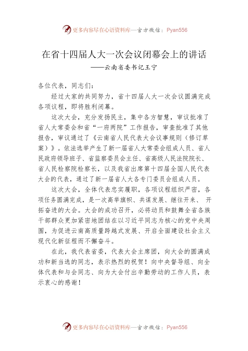 云南省委书记王宁在省十四届人大一次会议闭幕会上的讲话（20230115）.docx_第1页