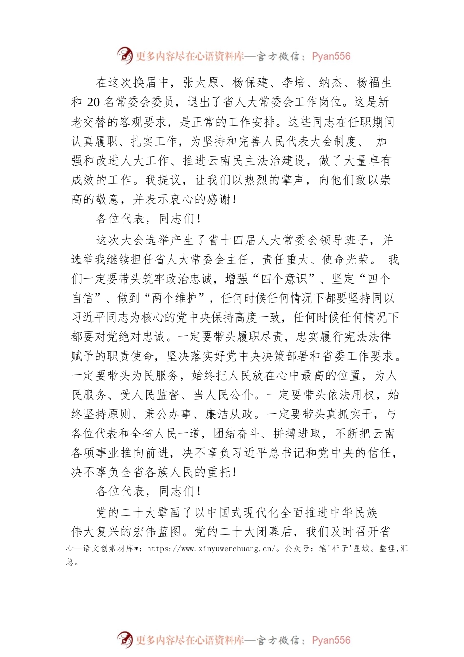 云南省委书记王宁在省十四届人大一次会议闭幕会上的讲话（20230115）.docx_第2页