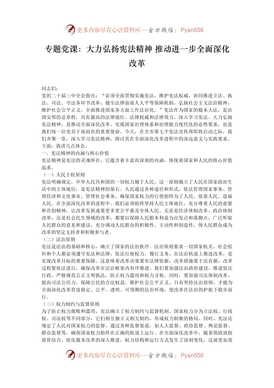 专题党课：大力弘扬宪法精神 推动进一步全面深化改革.docx_第1页