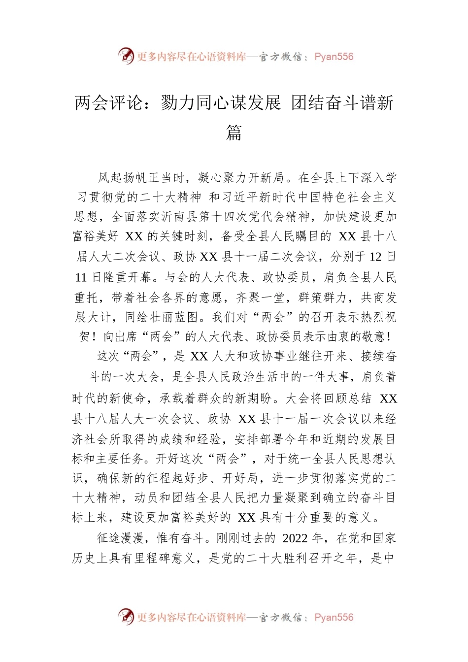 两会评论：勠力同心谋发展 团结奋斗谱新篇（20230308）.docx_第1页