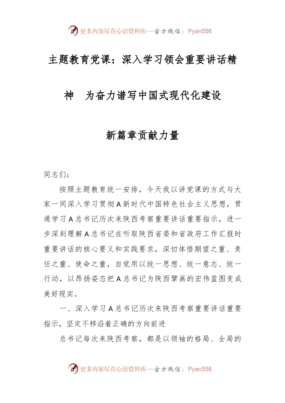 主题教育党课：深入学习领会重要讲话精神  为奋力谱写中国式现代化建设新篇章贡献力量.docx_第1页