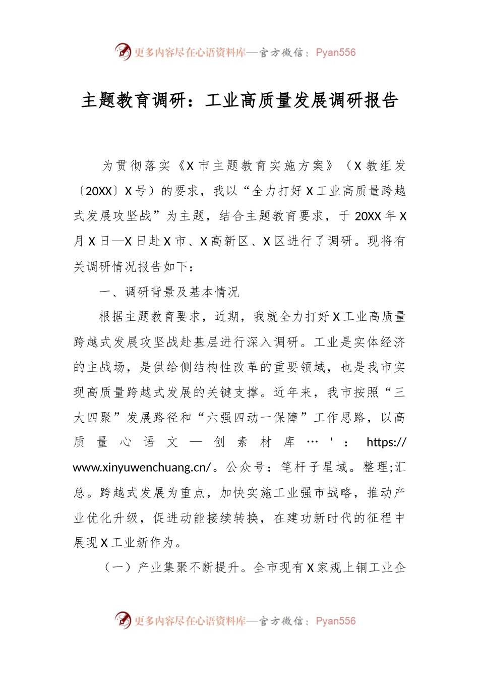 主题教育调研：工业高质量发展调研报告.docx_第1页
