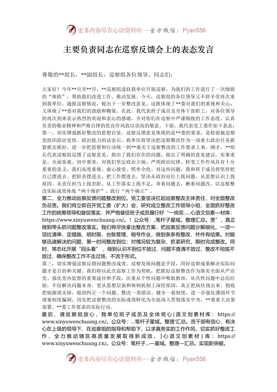 主要负责同志在巡察反馈会上的表态发言.docx_第1页
