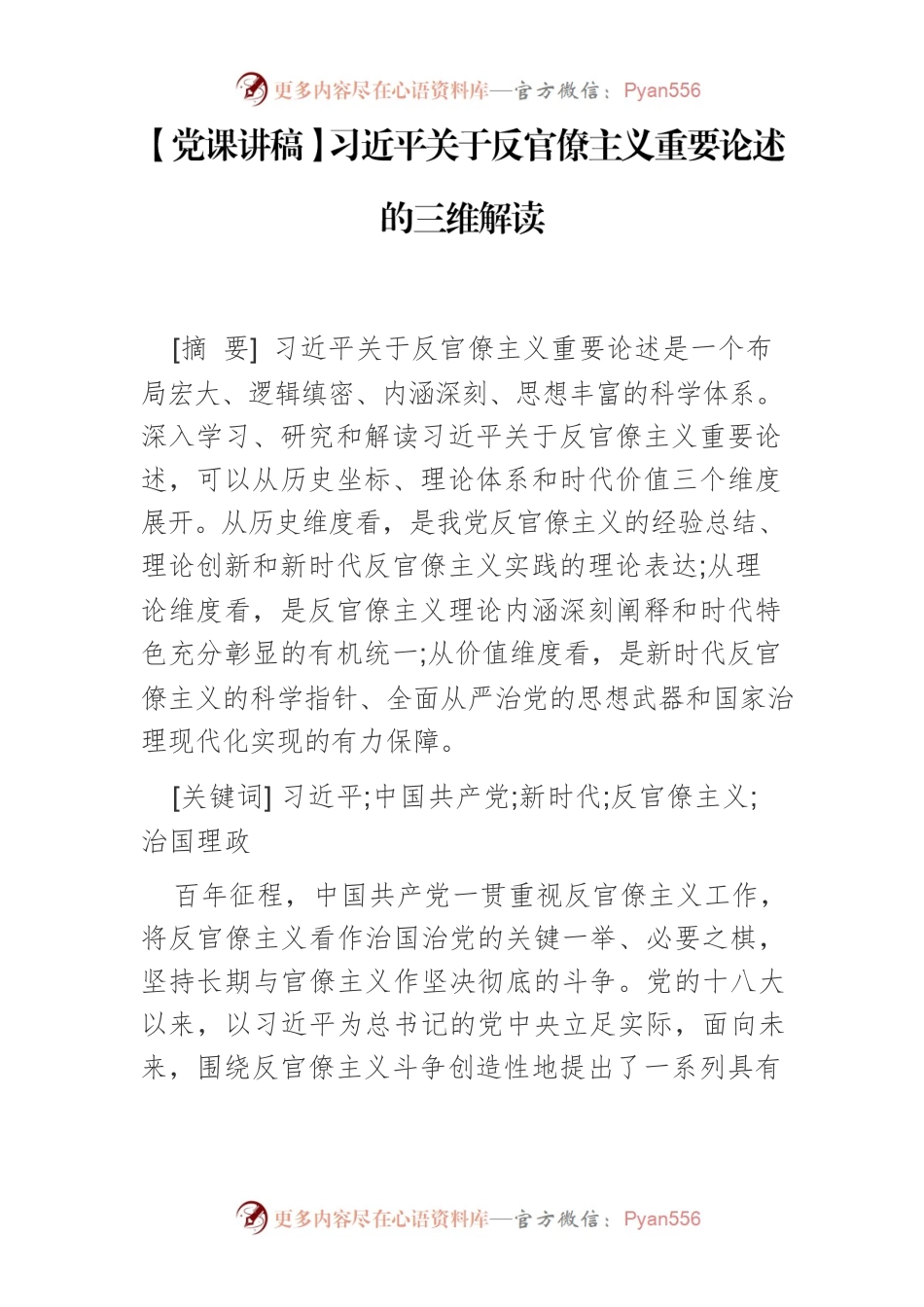习近平关于反官僚主义重要论述的三维解读.docx_第1页
