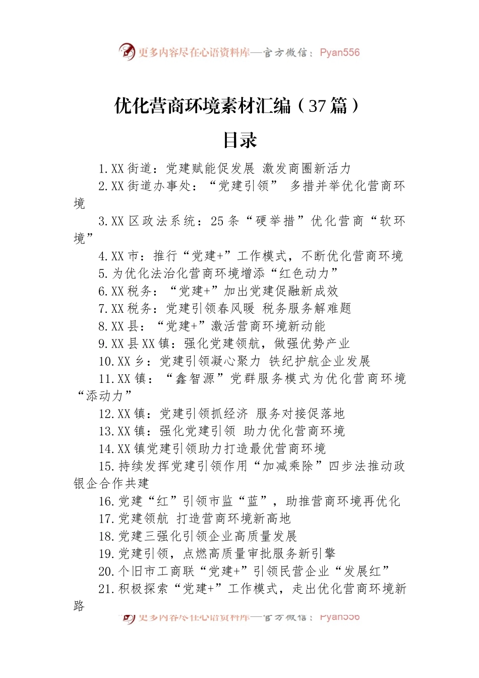 优化营商环境素材汇编（37篇）.docx_第1页