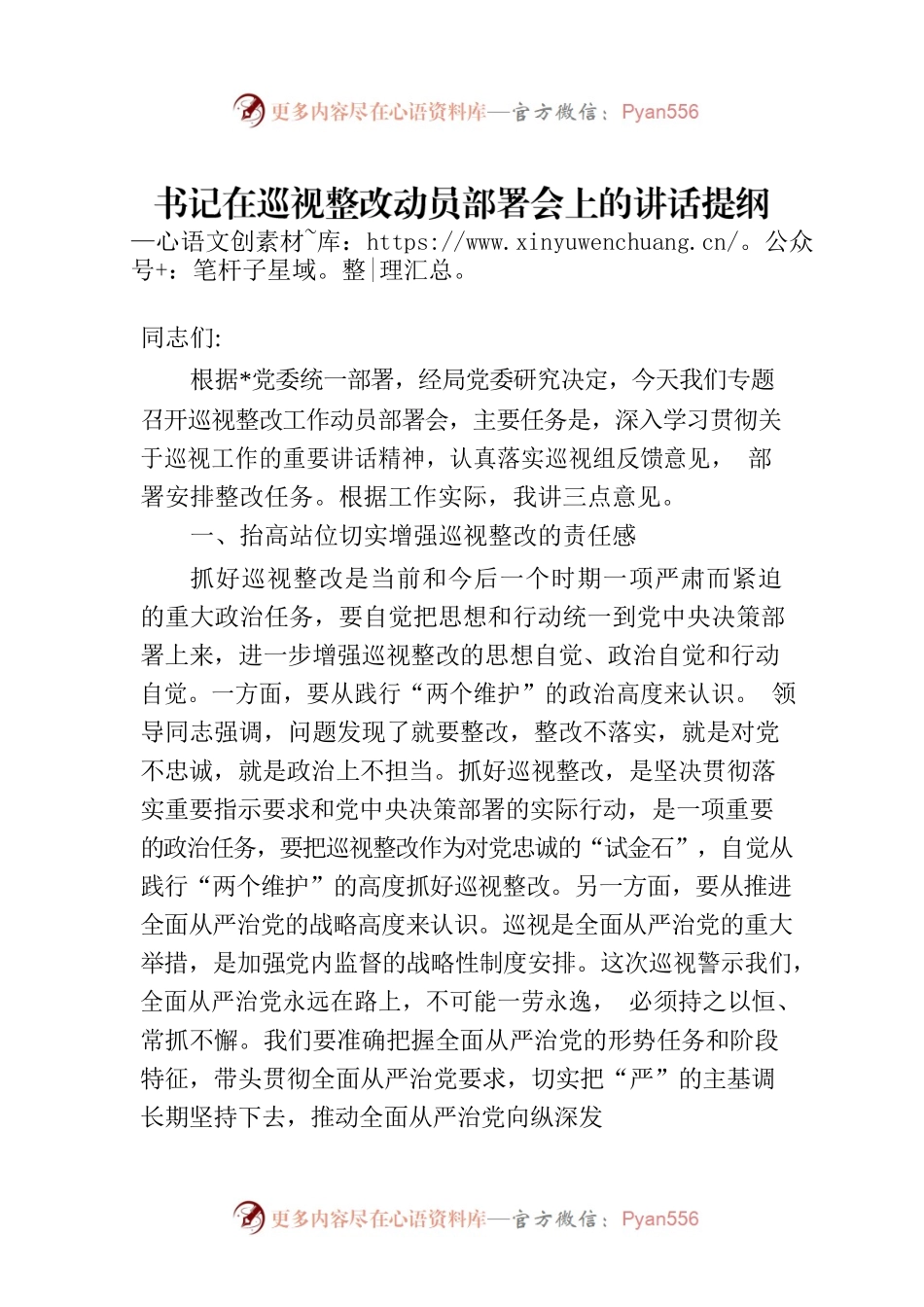 书记在巡视整改动员部署会上的讲话提纲.docx_第1页