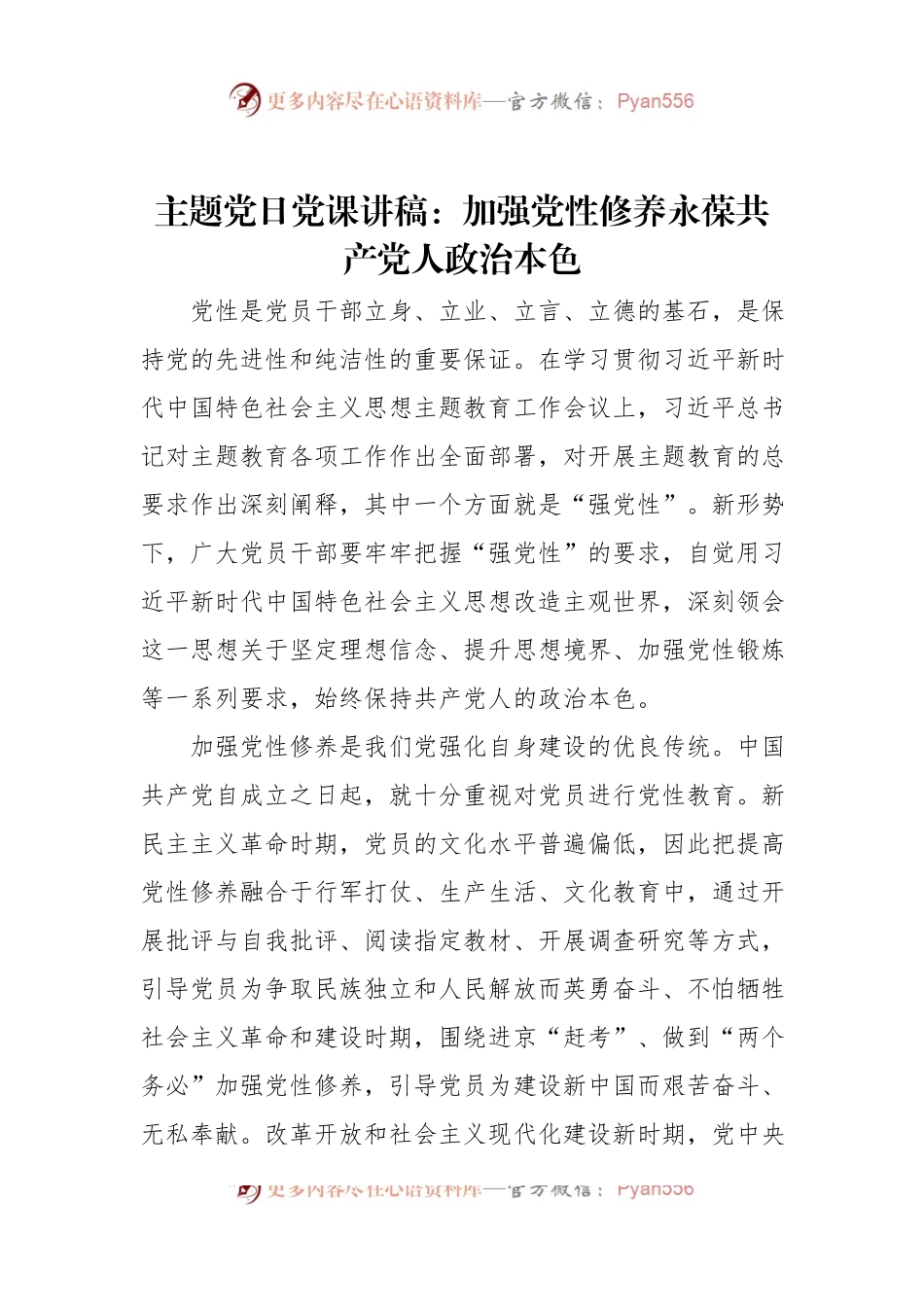 主题党日党课讲稿：加强党性修养永葆共产党人政治本色.docx_第1页