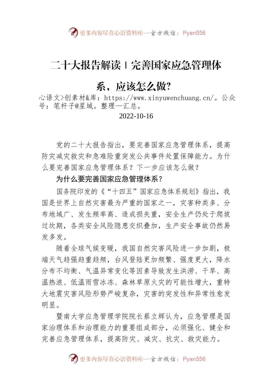 二十大报告解读｜完善国家应急管理体系，应该怎么做？.docx_第1页