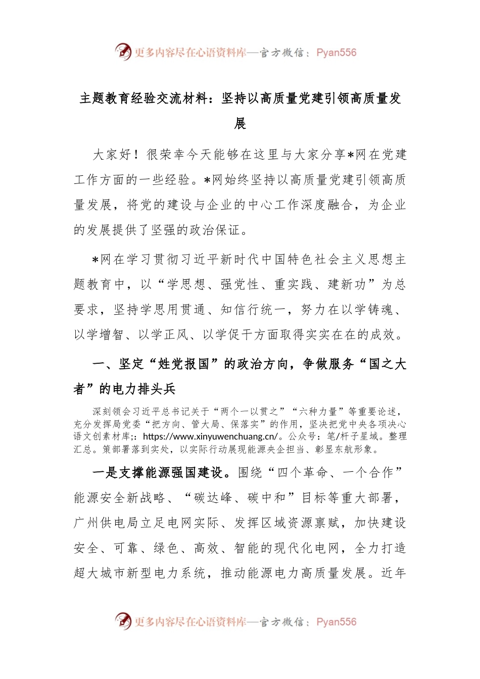 主题教育经验交流材料：坚持以高质量党建引领高质量发展.docx_第1页