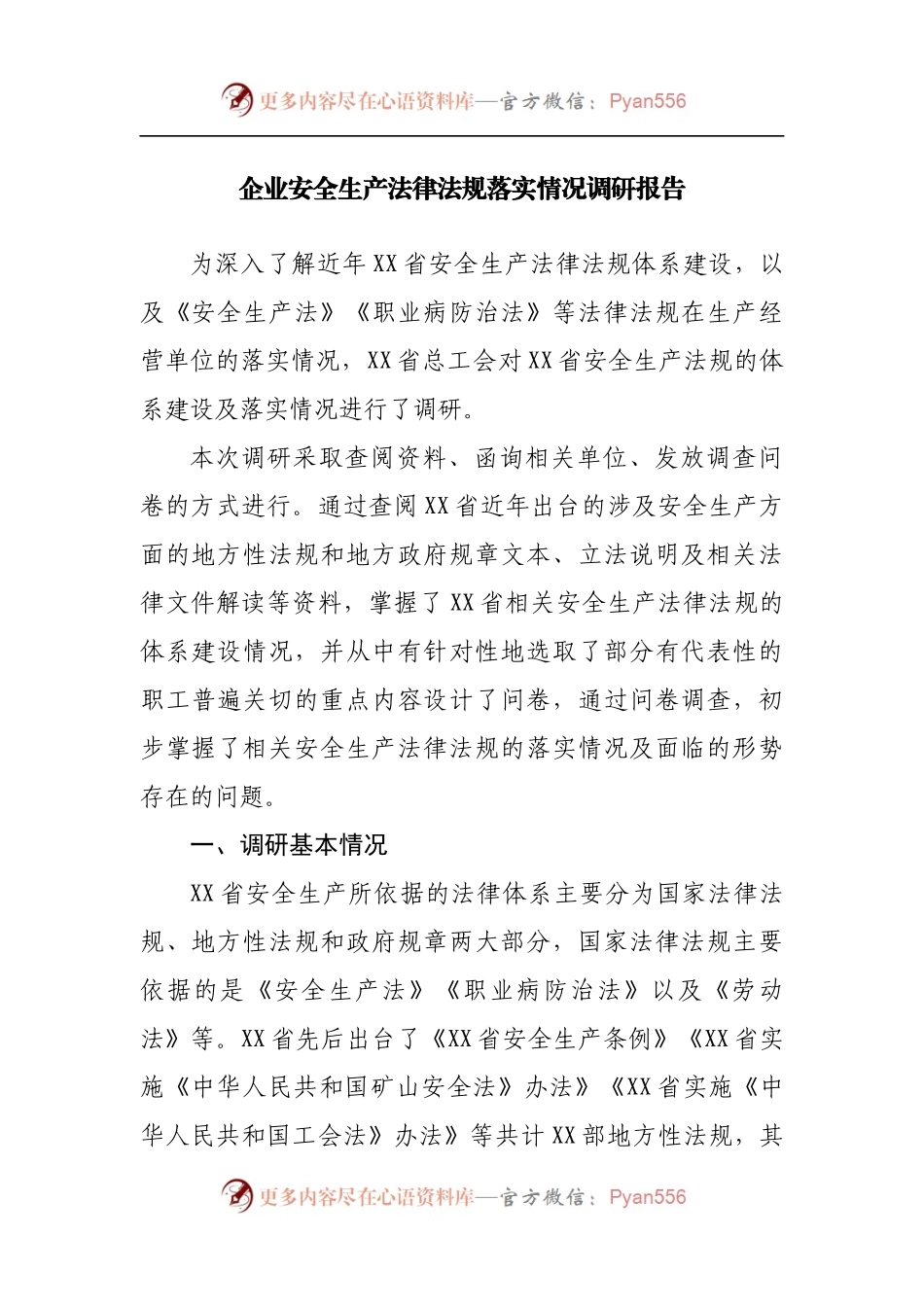 企业安全生产法律法规落实情况调研报告[3].docx_第1页