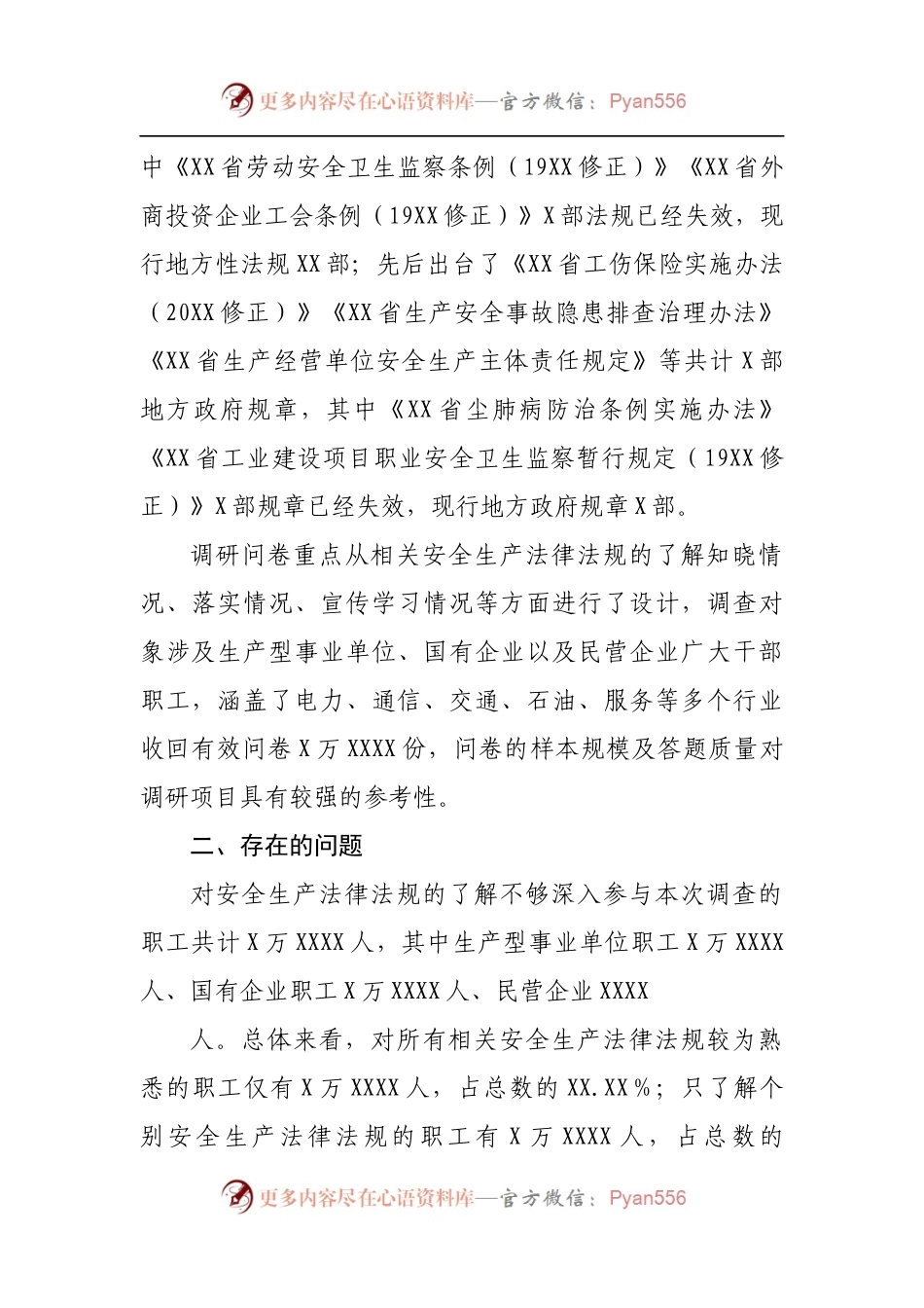 企业安全生产法律法规落实情况调研报告[3].docx_第2页