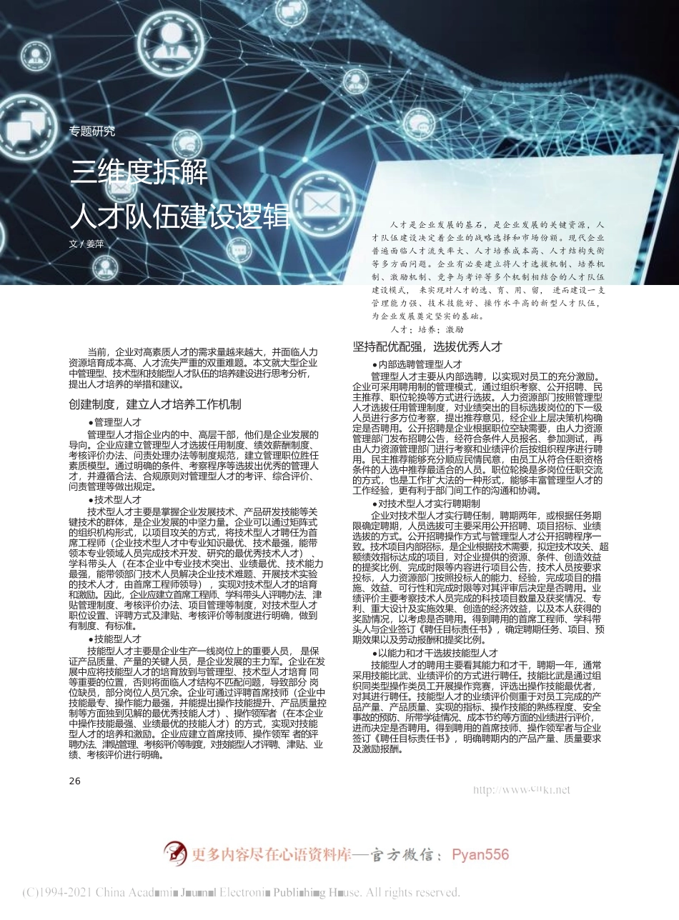 三维度拆解人才队伍建设逻辑_姜萍.docx_第1页