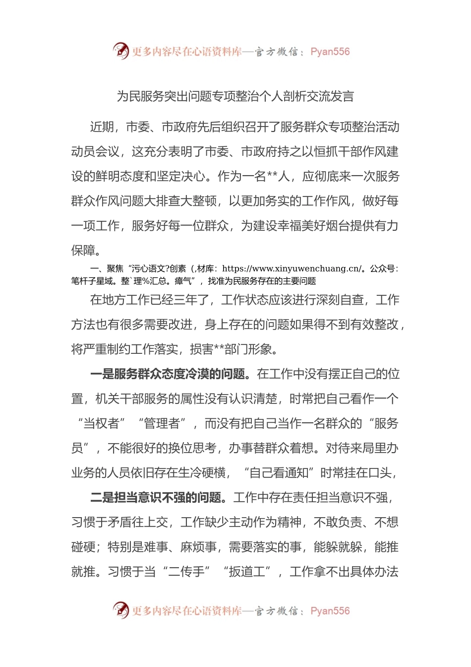 为民服务突出问题专项整治个人剖析交流发言.docx_第1页