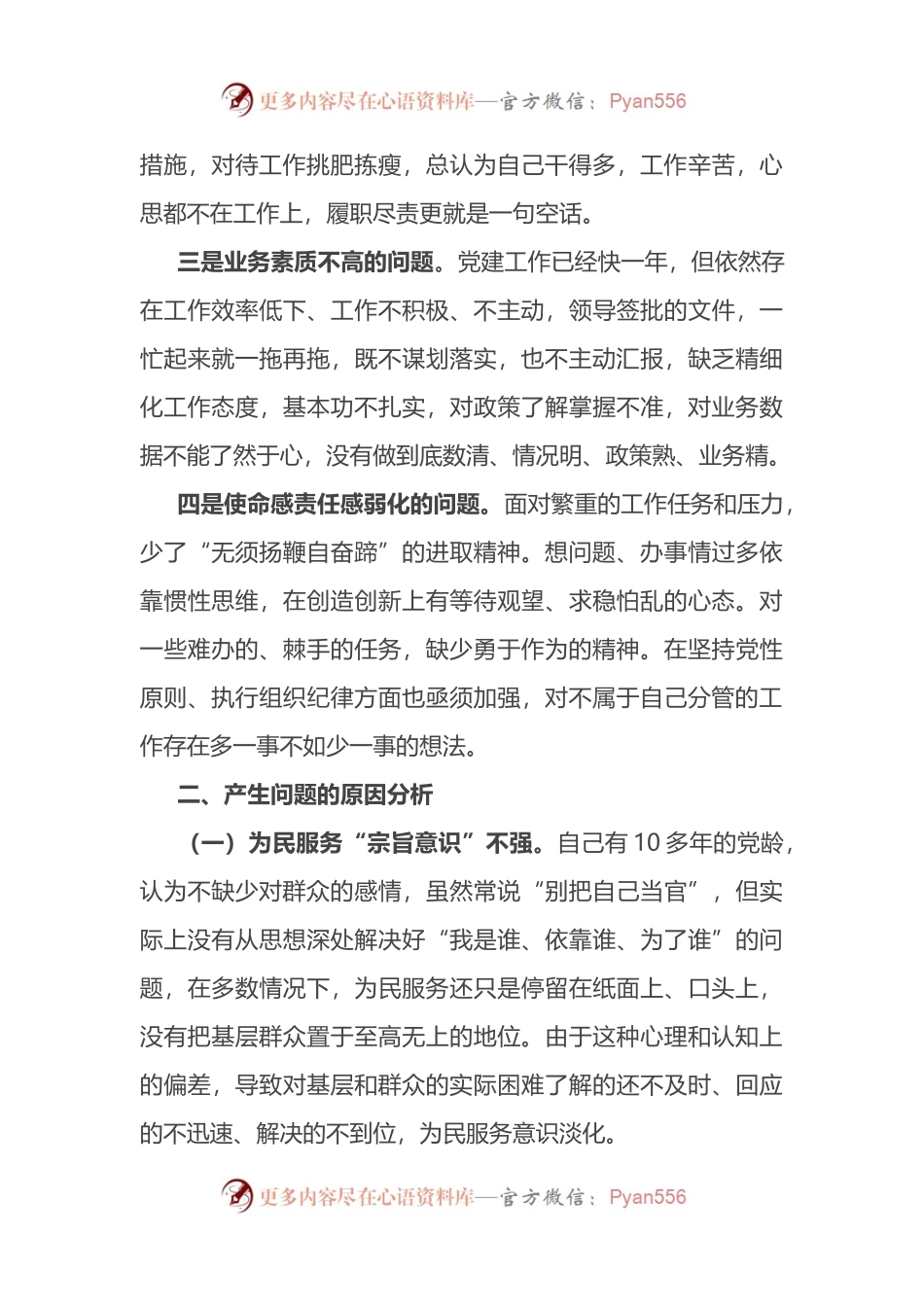 为民服务突出问题专项整治个人剖析交流发言.docx_第2页