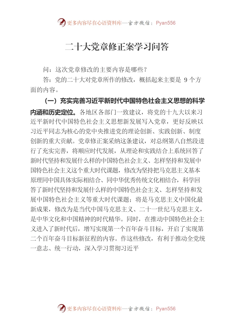 二十大党章修正案学习问答.docx_第1页