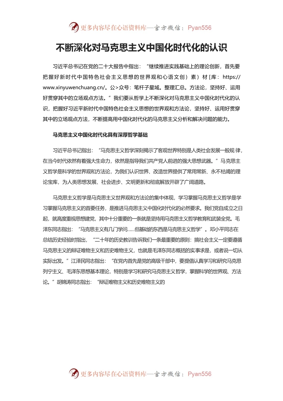 不断深化对马克思主义中国化时代化的认识.docx_第1页
