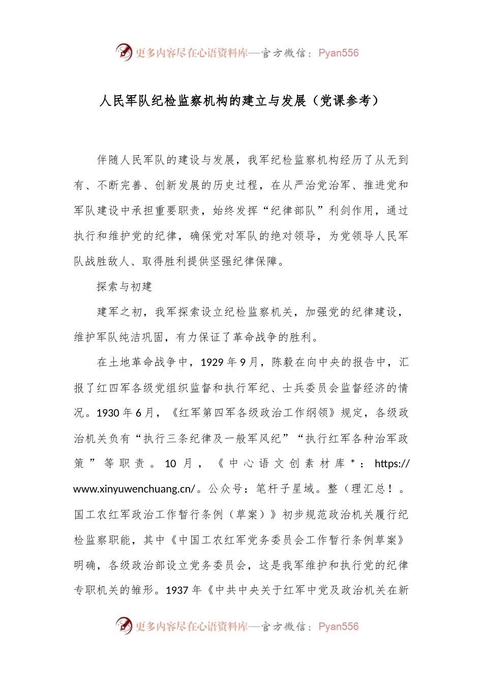 人民军队纪检监察机构的建立与发展（党课参考）.docx_第1页