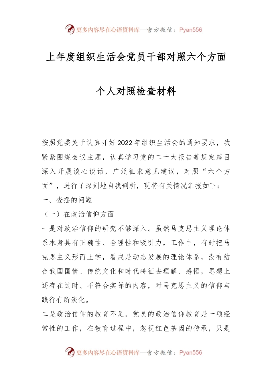 上年度组织生活会党员干部对照六个方面个人对照检查材料.docx_第1页