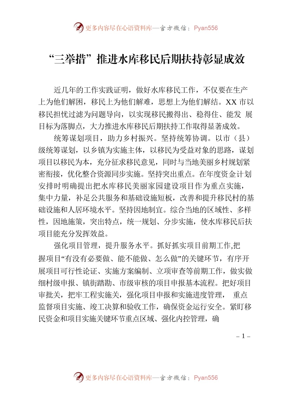 三举措推进水库移民后期扶持彰显成效.docx_第1页