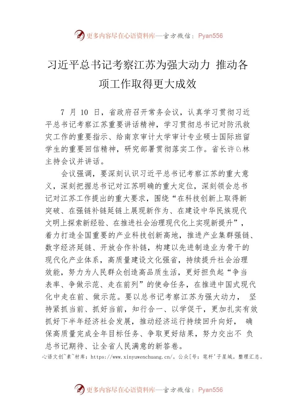 习近平总书记考察江苏为强大动力 推动各项工作取得更大成效.docx_第1页